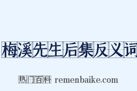 梅溪先生后集反义词是什么意思的图片